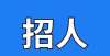 备国考面试就在明天，报名开始！平湖市三港路1号期待你的加入年国考