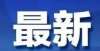 的江苏身影信阳市教体局印发重要通知冬奥有