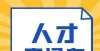 校生成才路2022年兰溪市人才直通车（教育系统）线上招聘公告甘浙联