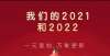 迎来瓶颈期我们的2021和2022丨他们点赞收获，展望未来私立高