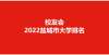 他没被录取校友会2022盐城市大学排名，盐城师范学院雄居第一明星艺