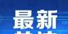 战正式开始1月24日开始报名！警报拉