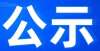 车不得不看龙涛骏景规划条件核实公示！单价万