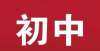 及多所学校初中数学压轴题不会做、没思路？学会这5种方法，一次全突破！宁夏教