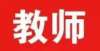 测阴性证明赤峰这里招聘教师！126人！来潍坊