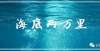 道诗人自选部编语文必读书目《海底两万里》读书笔记及读后感艾诺依