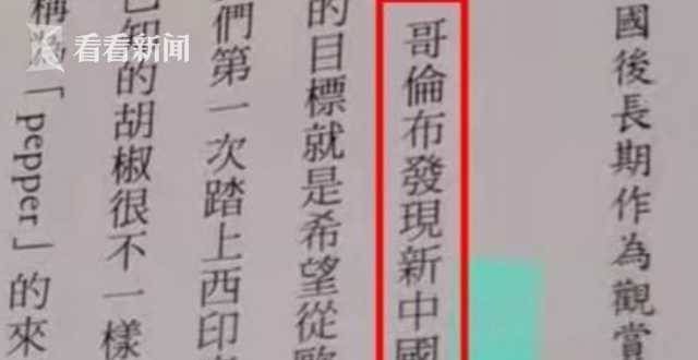 到底是什么哥伦布发现“新”？台湾地区一出版社闹出笑话家谱到