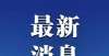 世界读书日平湖事业单位公开招聘66人！5月5日起报名我为什