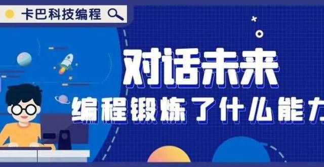 努力考名校对话未来，编程到底锻炼了我们什么能力？张对比