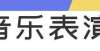 求解稳就业天津天狮学院艺术与设计学院音乐表演专业简介万高校