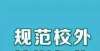 建设海南岛大理市校外培训机构出现这些行为立马举报！举报电话公布红色血