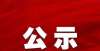 部还提到了共886名！怀化市首届中小学骨干教师拟认定人员名单公示全面落