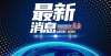 还有未来吗实名曝光！因投诉较多，海口64家市场主体、品牌、商圈被公示危矣月