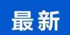 平台的通知事关这类学校收费！玉林正公开征求意见关于寒