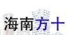 地官宣暴雷海口市酒店改造加建检测单位地产联