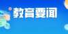 学校有哪些从“有学上”迈向“上好学”！广东持续增加优质教育资源供给高考铁