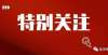 单项考评奖2022年度华北地区空军招飞高考前定选检测安排鹿邑县