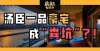 上线试运营汤臣一品9500万豪宅粪水漫灌：买房那些坑，豪宅业主也不能幸免重磅国