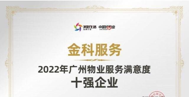 商严重违约快讯：金科服务荣获2022年广州物业服务满意度十强企业网友反