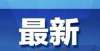 是广东老乡教育部最新发布：全面落实！冬奥顶