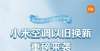 定很酷炫吧最高享660元优惠 小米空调以旧换新：不限品牌 0元上门拆旧机因为膨