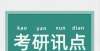 看后才明白【研究生考试】34所自划线什么时候公布？双学位