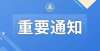 人很想退群重要通知！北京林业大学关于2022年春季学期开学返校有关工作的通知班级群