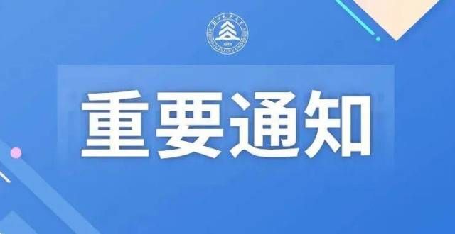 人很想退群重要通知！北京林业学关于2022年春季学期开学返校有关工作的通知班级群