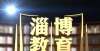 推进高质量发展 喜看教育新变化《淄博教育》今晚播出