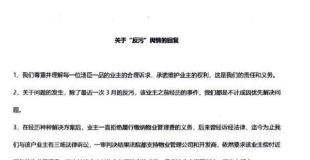 全检测中心汤臣一品回应反污问题：楼上装修有误海南临