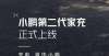 长两年保修小鹏第二代充电桩上线 两种功率/售5000-7000元电视屏