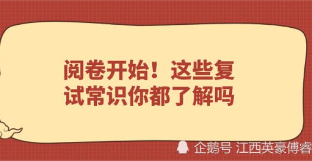 车信息整理阅卷开始！这些复试常识你都了解吗？速看取