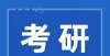 地交叉融合考研没过线也能上岸？这13种特殊录取方法可以一试！加大资