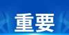 平面图公示关于1月1日—1月7日暂停办理存量房交易相关业务的温馨提示最新滨