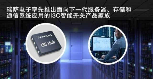 蓝牙也能用瑞萨电子推出I3C智能开关器件RG3MxxB12系列产品森海塞