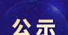 国字号榜单【公示】教育部最新公示！鸡西这些县市、学校、幼儿园上榜道县所