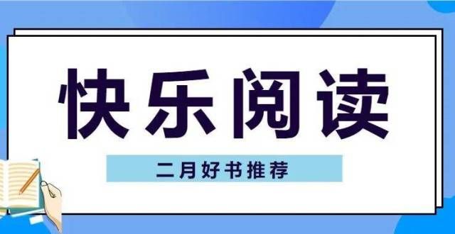 本即将发行新年新气象，这份靠谱实用的书单送给你。小说故