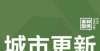 款如何分配存量项目改造的成本管理不是一味的省钱！｜城市更新拆迁款