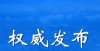 动助力冬奥莲都公布义务教育阶段学校课后服务时间、内容、收费标准筑梦冰