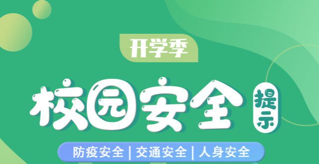 岁诞辰【提示】春季开学季，请收好这份校园安全提示研究医