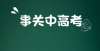 备同一特点事关中高考！＠衢州考生，这里有2个重要消息毕业生