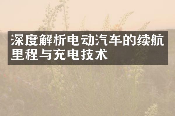 深度解析电动汽车的续航里程与充电技术