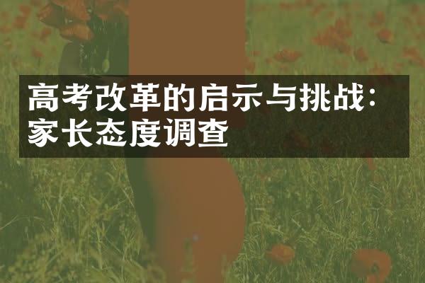 高考的启示与挑战：家长态度调查