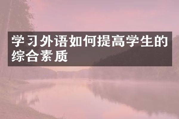 学习外语如何提高学生的综合素质