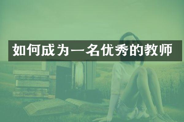 如何成为一名优秀的教师