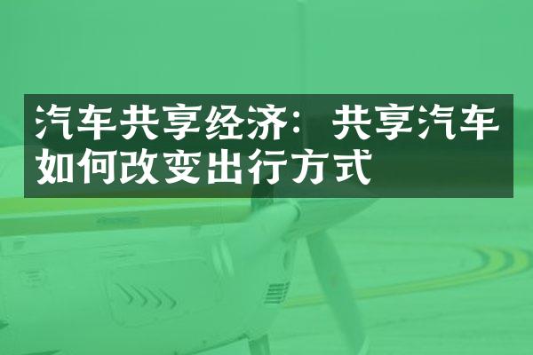 汽车共享经济：共享汽车如何改变出行方式