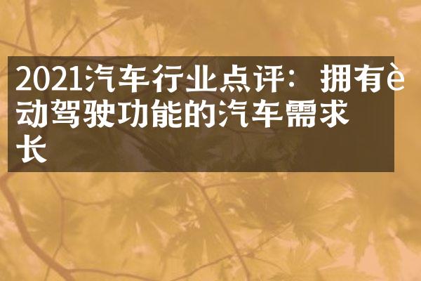 2021汽车行业点评：拥有自动驾驶功能的汽车需求增长