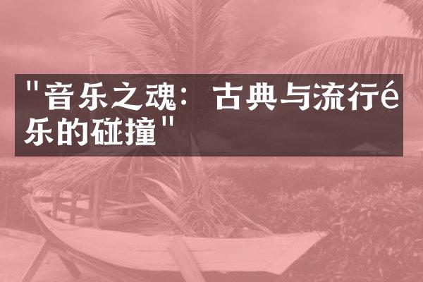 "音乐之魂：古典与流行音乐的碰撞"