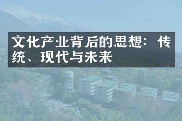 文化产业背后的思想：传统、现代与未来