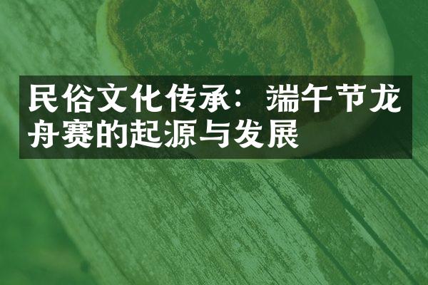 民俗文化传承：端午节龙舟赛的起源与发展